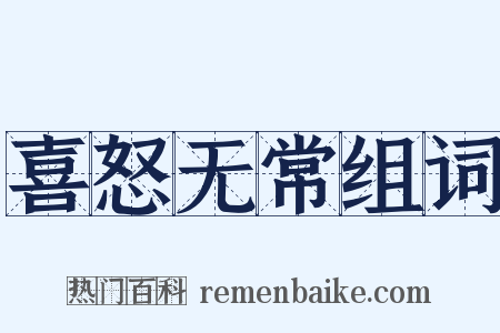 喜怒无常组词是什么意思的图片